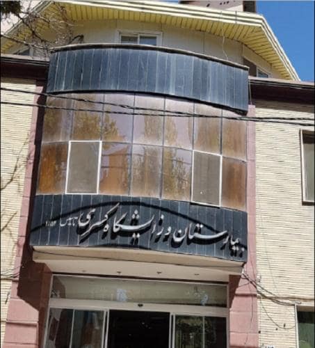 خدمات درمانی بیمارستان کسری کرج